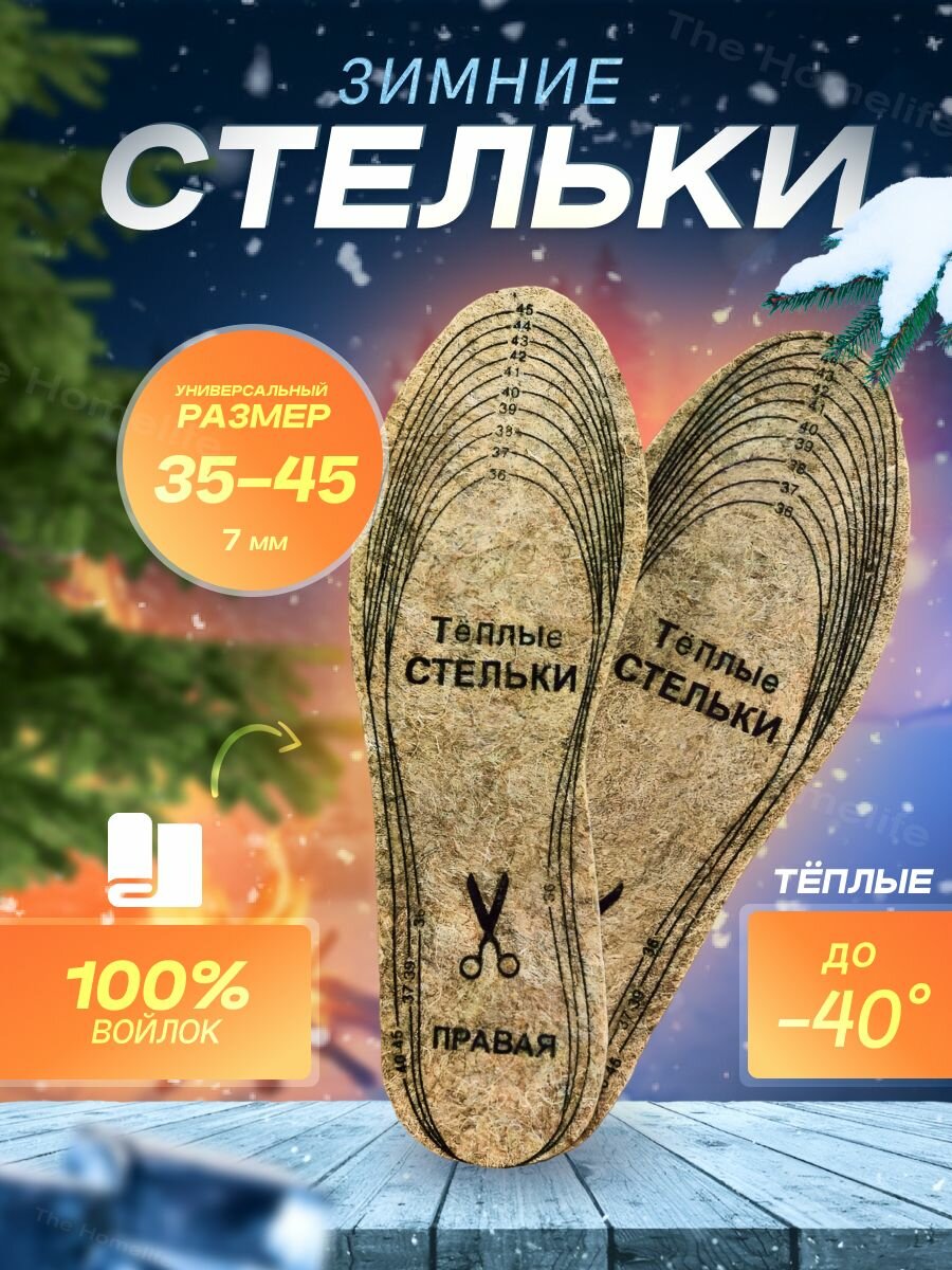 Стельки Вырезные теплые зимние, толстые, универсальные из войлока, шерсти для обуви, размер 36-45