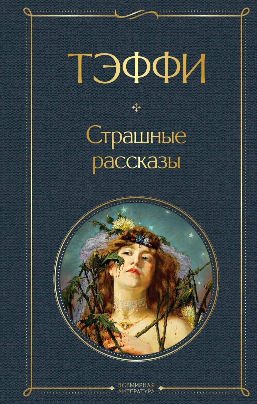 Страшные рассказы Книга Тэффи на 16+