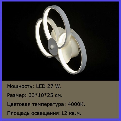 Бра светильник настенный светодиодный WH 27 W 4000K LED Brillares