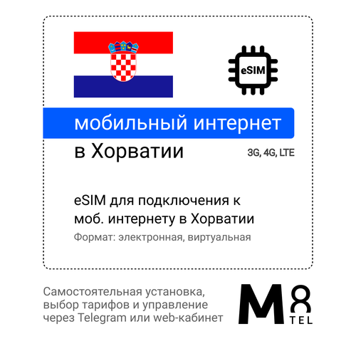 Туристическая электронная SIM-карта - eSIM для Хорватии от М8 (виртуальная) туристическая sim карта для европы от м8 нано микро стандарт