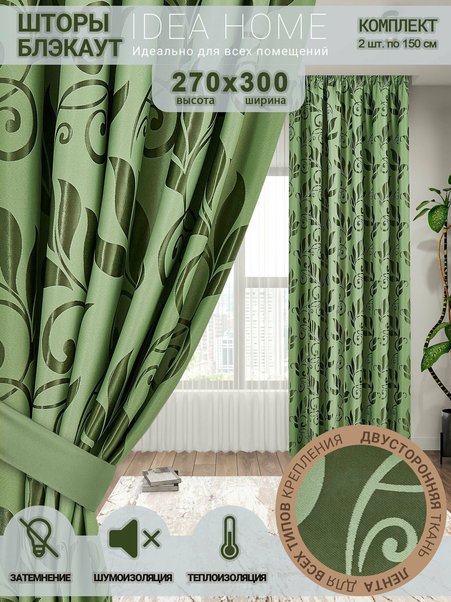 Комплект штор из 2 шт по 150 см блэкаут/ blackout IDEA HOME светозащитные для комнаты , кухни , спальни , гостиной и дачи 300*270 см , двусторонние , зелёный
