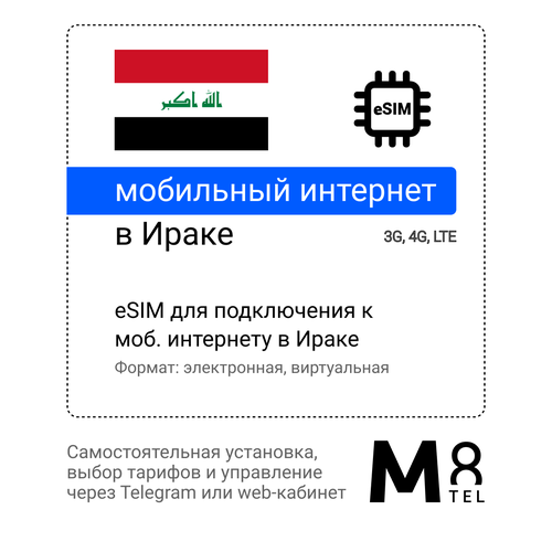Туристическая электронная SIM-карта - eSIM для Ирака от М8 (виртуальная) туристическая электронная sim карта esim для сша от м8 виртуальная