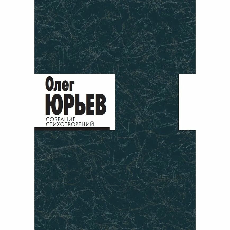 Комплект книг Издательство Ивана Лимбаха Собрание Стихотворений. 2 тома. 2021 год, О. Юрьев