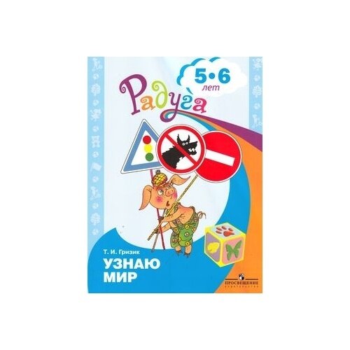 Гризик. Узнаю мир. Развивающая книга для детей 5-6 лет - фото №2