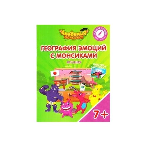 География эмоций с Монсиками. Япония. Пособие для детей 7-10 лет - фото №2