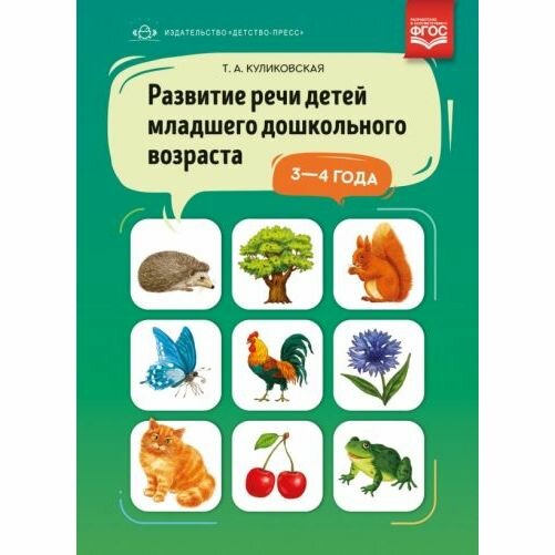 Методическое пособие Детство-Пресс Развитие речи детей младшего дошкольного возраста. 3-4 года. ФГОС. 2018 год, Т. Куликовская