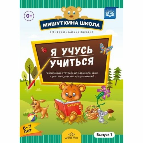 Рабочая тетрадь Детство-Пресс Я учусь учиться. Выпуск 1. 6-7 лет. Развивающая. Для дошкольников с рекомендациями для родителей. 2017 год, Н. Нищева