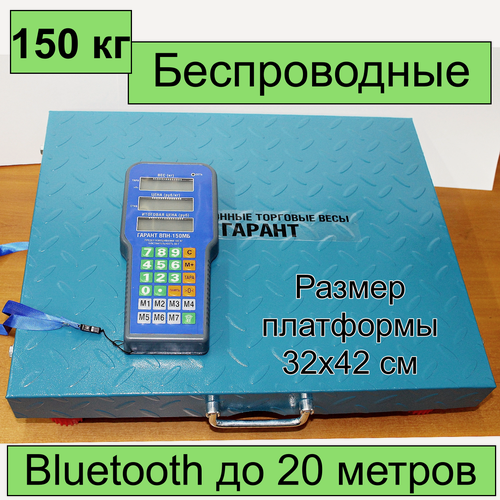 Изображение товара Весы торговые беспроводные Гарант ВПН-150МБ до 150 кг, 32х42 см, синий