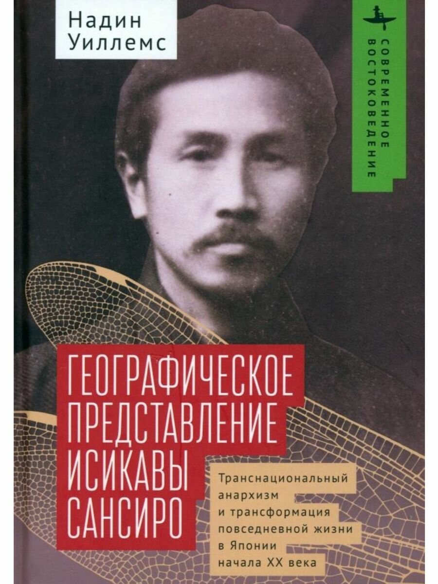 Географическое представление Исикавы Сансиро. Транснациональный анархизм и трансформация - фото №1