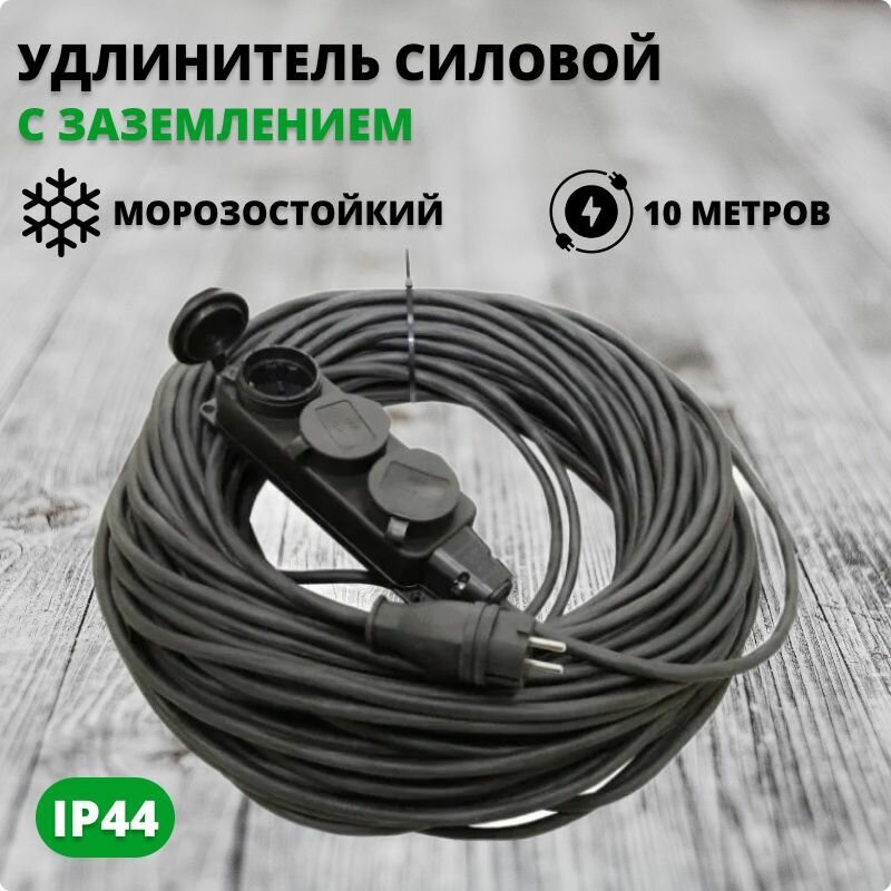 Удлинитель силовой морозостойкий уличный КГхл 3х1.5 кв. мм 10 метров IP44 с каучуковой розеткой на 3 гнезда с крышками Bylion