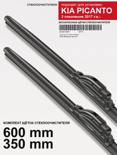 Изображение товара Щетки стеклоочистителя для Kia Picanto 3 пок. - бескаркасные дворники Киа Пиканто , 600 350 мм комплект.