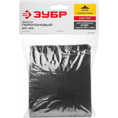 ЗУБР Фильтр ЗУБР мастер поролоновый для пылесосов модификации М3 и М4 ФП-М3 522₽