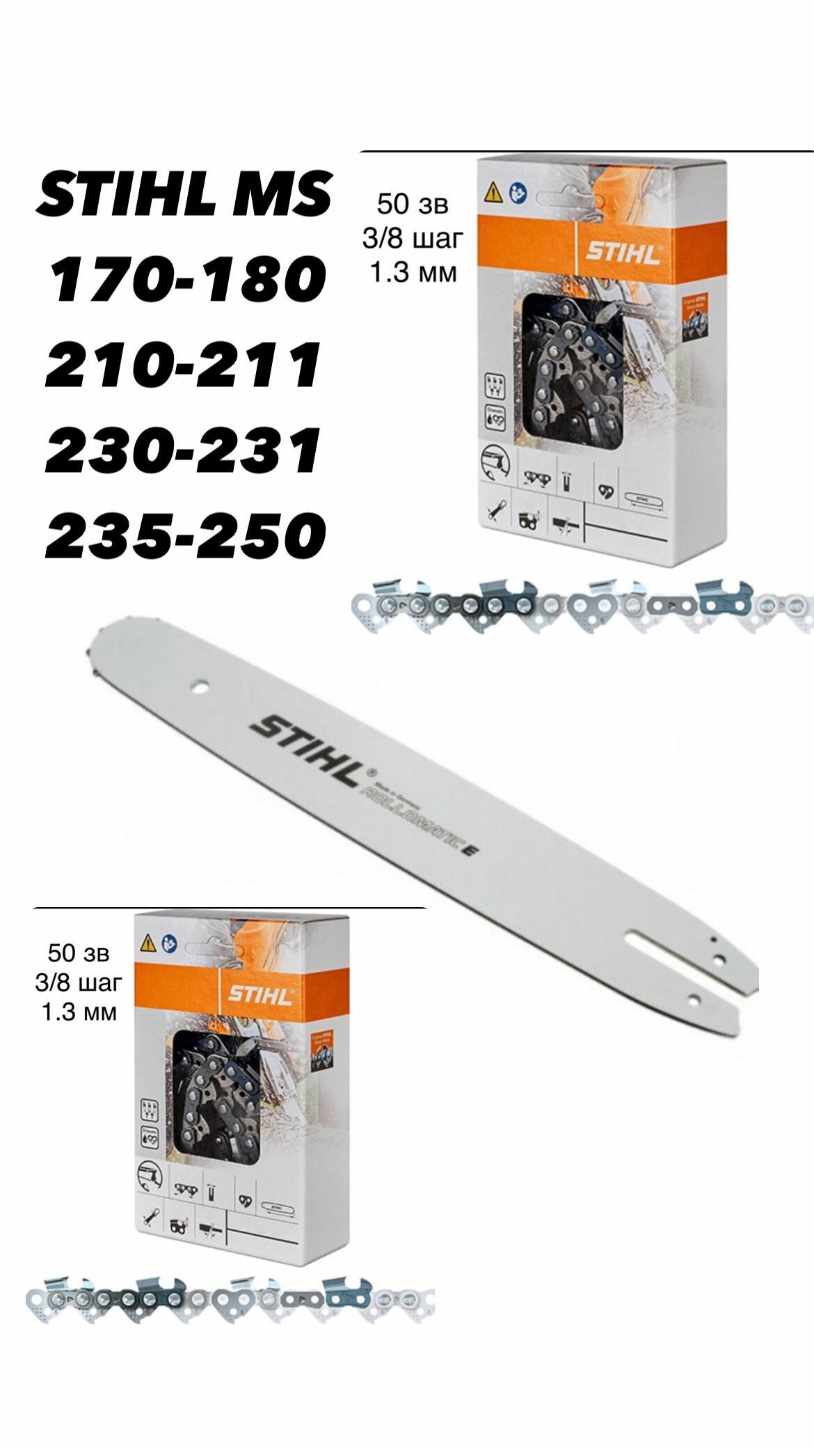 Шина STIHL+2 цепь STHIL 50 звена для MS 170/180/210/230/250