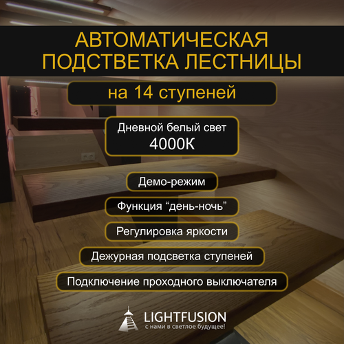 Комплект подсветки лестницы на 14 ступеней (L-1000 мм) с датчиками движения (цвет - серебро), тип свечения - дневной белый (4000К)