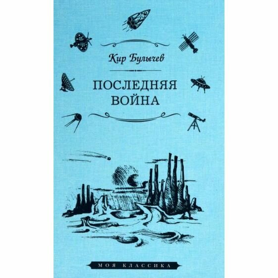 Последняя война (Булычев Кир) - фото №2