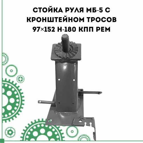 Стойка руля МБ-5 с кронштейном тросов 97152 H-180 КПП РЕМ