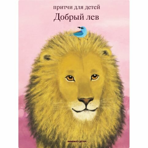 Книга Никея Добрый лев. Притчи для детей. 2022 год, А. Борисов