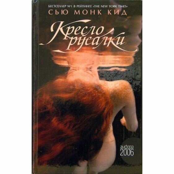 Книга Амфора Кресло русалки. 2006 год, С. Кид
