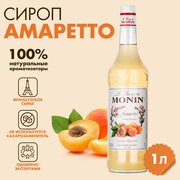 Сироп Monin Амаретто, 1 л