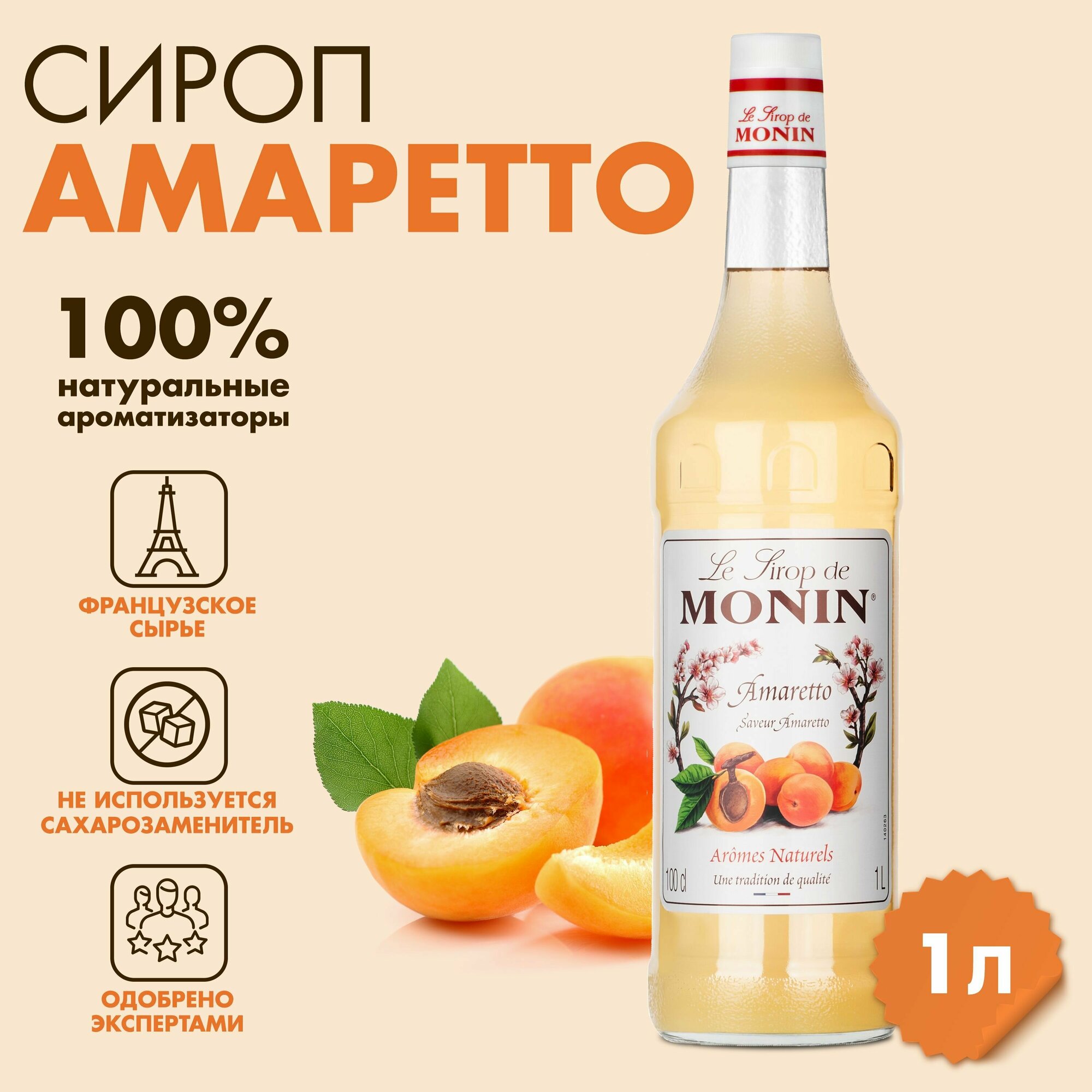 Сироп Monin Амаретто, 1 л