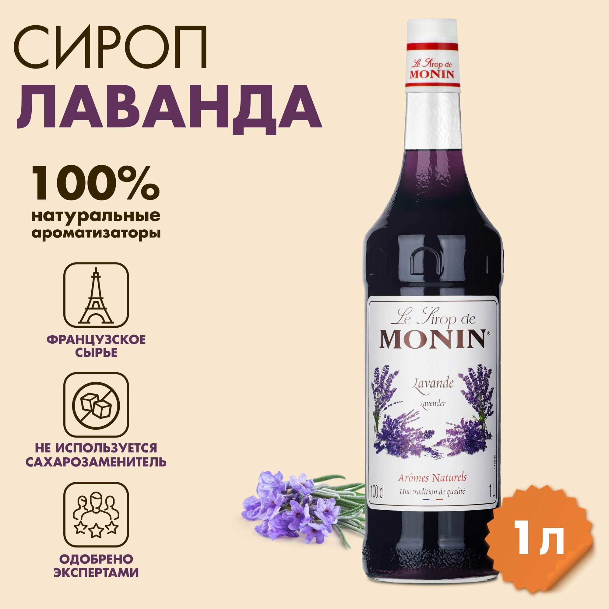 Сироп Monin Lavender Syrup с ароматом лаванды 1л - фото №13