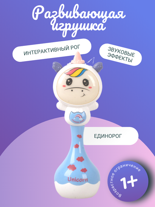 Музыкальная развивающая игрушка-фигурка Единорог с интерактивным рогом и подсветкой