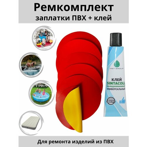 фото Ремкомплект для лодок пвх, матрасов, бассейнов и других надувных изделий - 6 красно-желтых заплаток и клей sintacoll. атмосфера