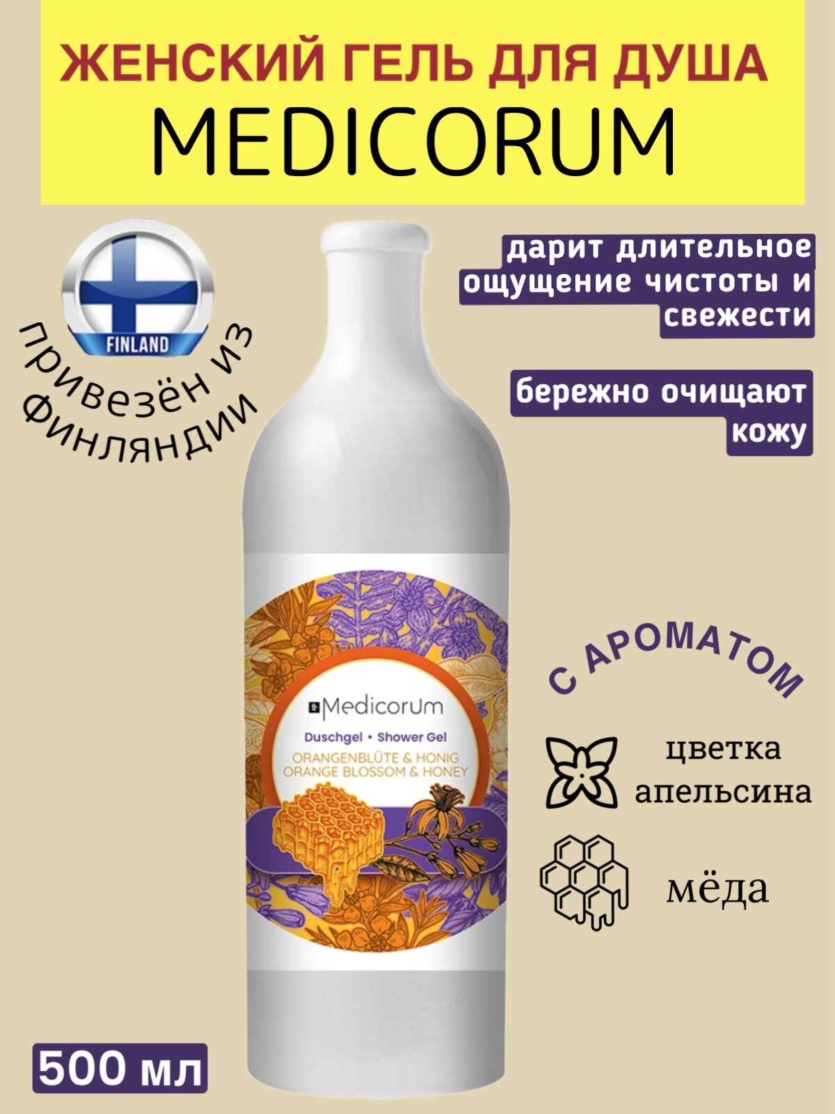 Женский гель для душа Medicorum питательный, натуральный с ароматом цветка апельсина и мёда, 500 мл из Финляндии