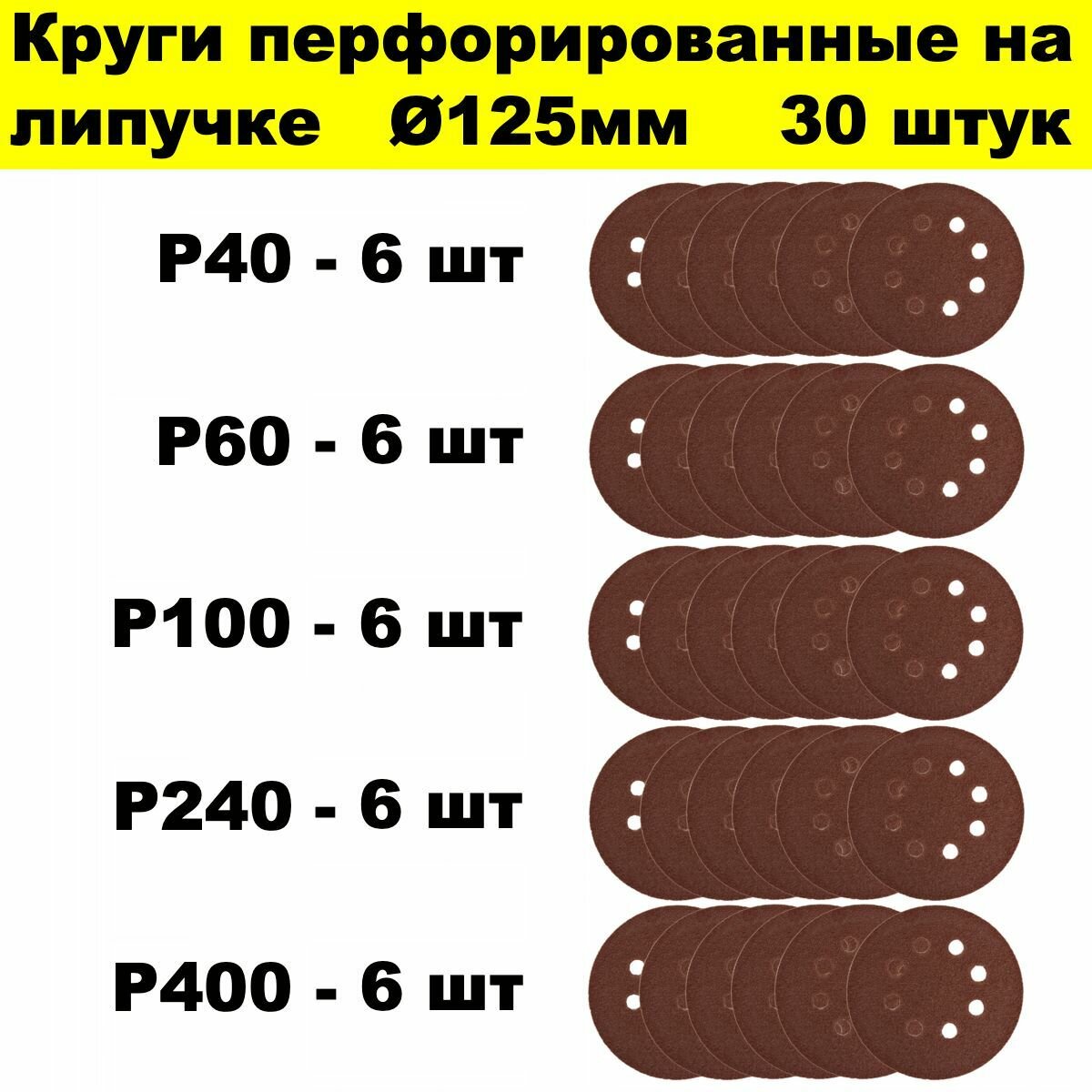 Круг шлифовальный абразивный перфорированный под липучку 125 мм 10 шт. Р600