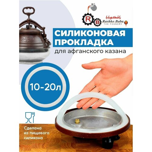 Силиконовая прокладка для афганского казана 10-15 литров