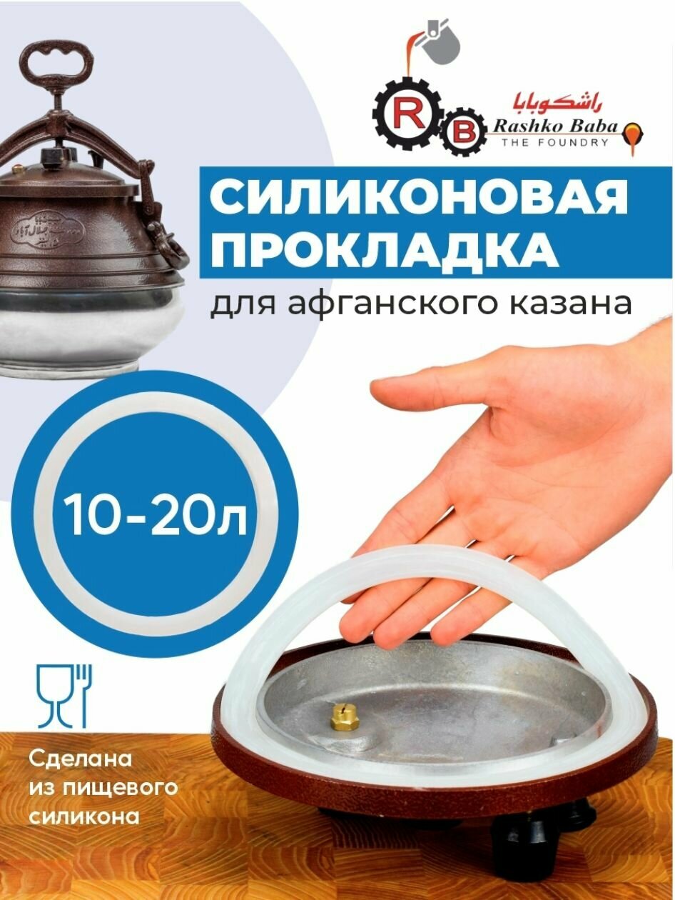 Силиконовая прокладка для афганского казана 10-15 литров