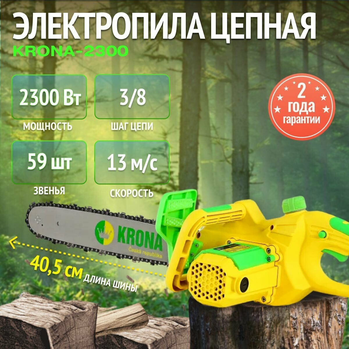 Пила цепная электрическая KRONA KR-2300