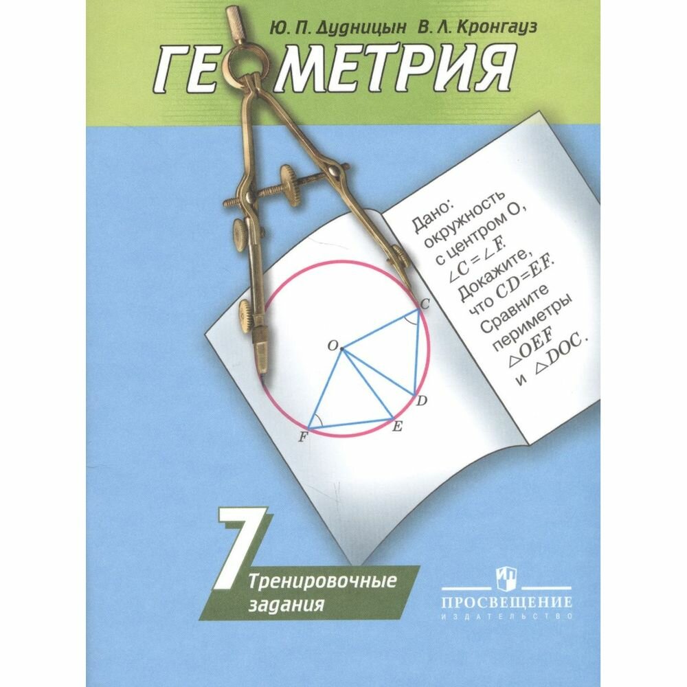 Геометрия. 7 класс. Тренировочные задания. Учебное пособие для общеобразовательных организаций - фото №4
