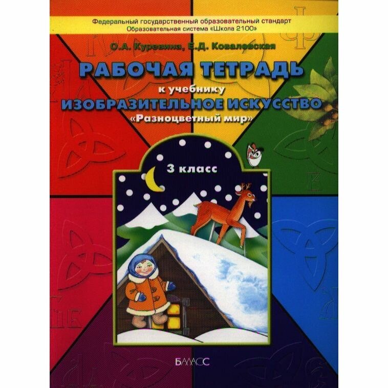 Рабочая тетрадь по изобразительному искусству для 3-го класса "Разноцветный мир" - фото №5