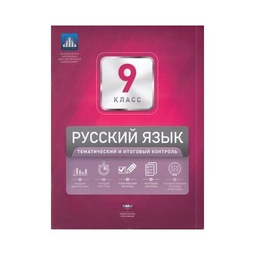 Русский язык. 9 класс. Тематический и итоговый контроль. Сборник проверочных работ - фото №2