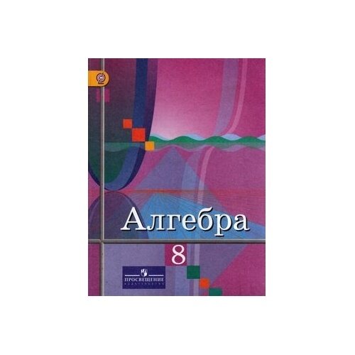 Учебник Просвещение Алгебра. 8 класс. ФГОС. 6-е издание. 2018 год, Ю. Колягин, М. Ткачева, Н. Федорова