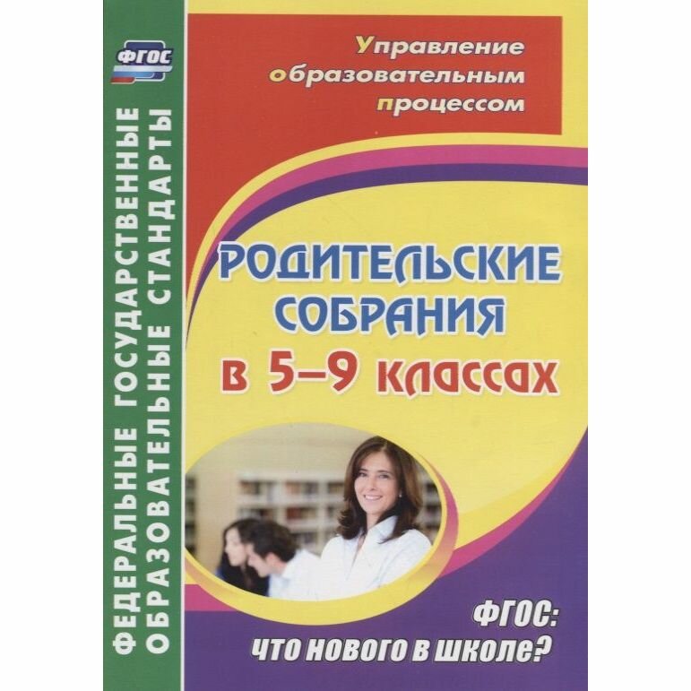 Методическое пособие Учитель Управление образовательным процессом. Родительские собрания в 5-9 классах. Что нового в школе? ФГОС. 2016 год, В. Р. Агаева