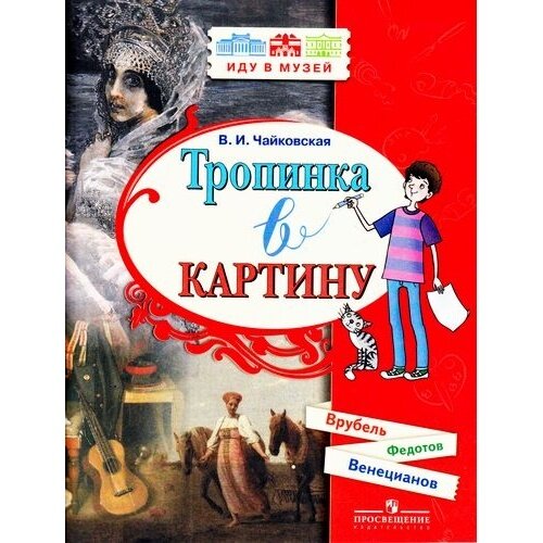 Тропинка в картину. Новеллы о русском искусстве. А. Венецианов, П. Федотов, М. Врубель - фото №2