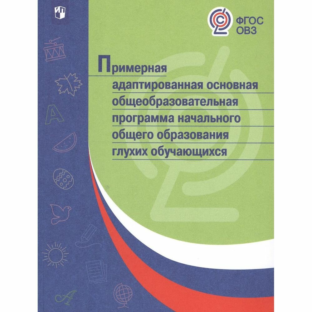 Примерная адаптированная основная общеобразовательная программа НОО глухих обучающихся. ОВЗ - фото №3