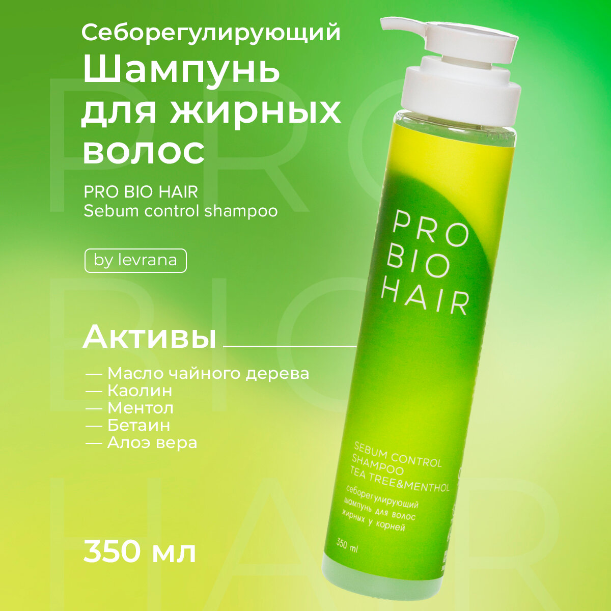 Levrana Шампунь для волос PRO BIO HAIR SEBUM CONTROL SHAMPOO, себорегулирующий, 350 мл