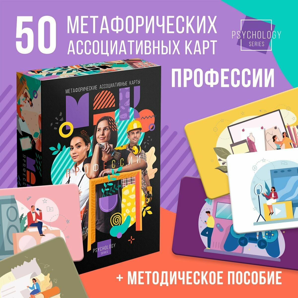 Метафорические ассоциативные карты «Профессии», 50 карт, 16+