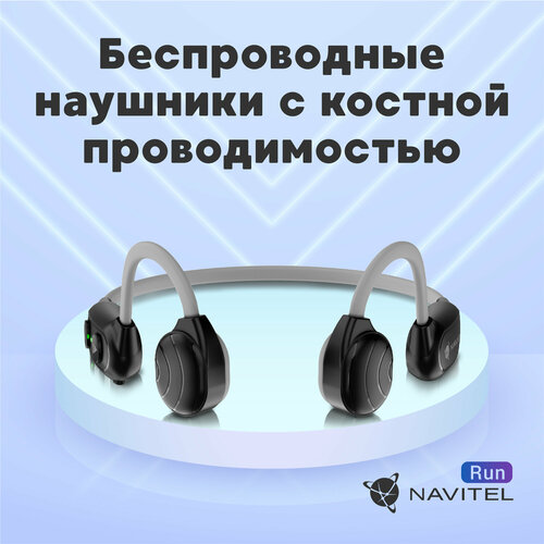 Наушники с костной проводимостью звука NAVITEL RUN серые наушники с костной проводимостью звука kaiboaudio buds wave 1 white kbb01