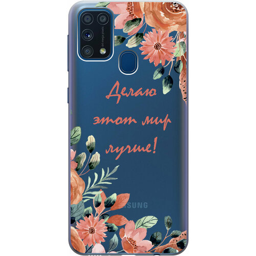 Силиконовый чехол на Samsung Galaxy M31, Самсунг М31 с 3D принтом Making The World Better прозрачный силиконовый чехол на samsung galaxy a02s самсунг а02с с 3d принтом making the world better прозрачный