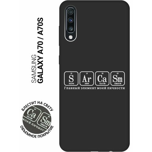 Матовый Soft Touch силиконовый чехол на Samsung Galaxy A70, A70s, Самсунг А70, А70с с 3D принтом Sarcasm Element W черный матовый soft touch силиконовый чехол на samsung galaxy a70 a70s самсунг а70 а70с с 3d принтом lovers hands w черный