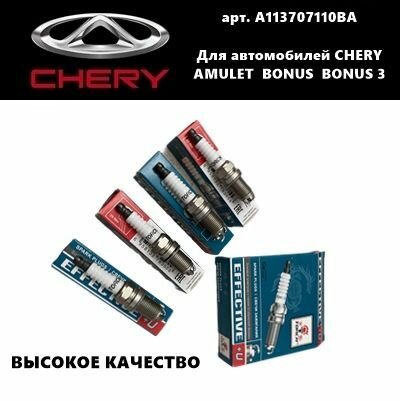 Свеча зажигания Комплект Torch (Торч) A113707110BA Chery Amulet/ Bonus/ Bonus 3 (Чери Амулет/ Бонус/ Бонус 3