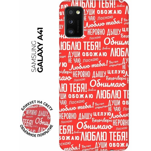 RE: PA Чехол - накладка Soft Sense для Samsung Galaxy A41 с 3D принтом I love you! красный re pa чехол накладка soft sense для samsung galaxy m21 m30s с 3d принтом i love you красный