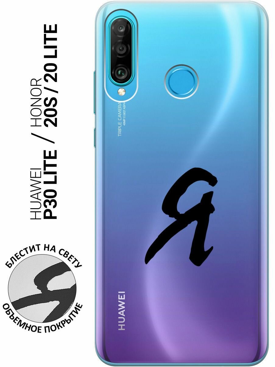 Силиконовый чехол на Honor 20 Lite / 20s / Huawei P30 Lite / Хуавей П30 Лайт / Хонор 20 Лайт / 20s с 3D принтом "I" прозрачный