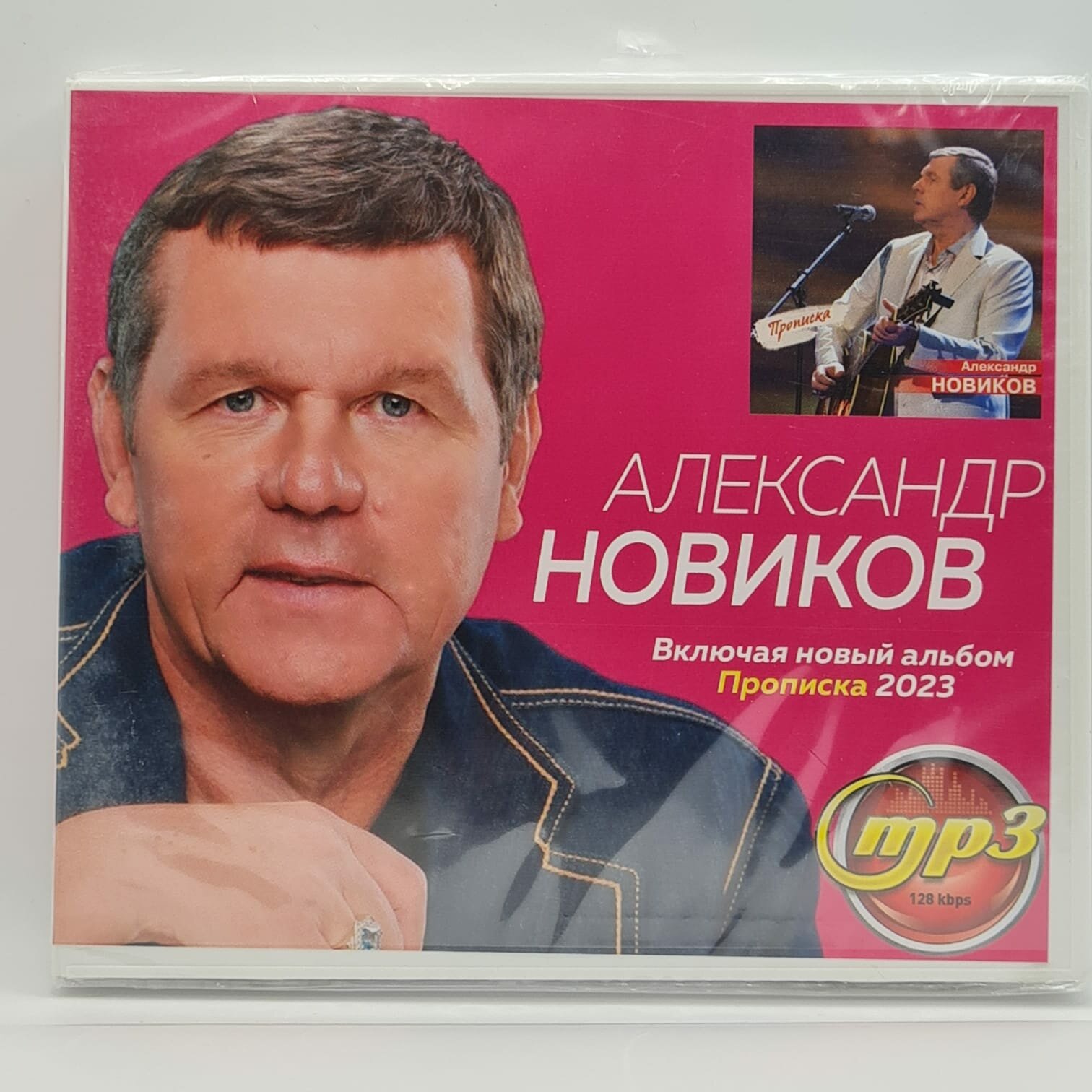 Александр Новиков (MP3)