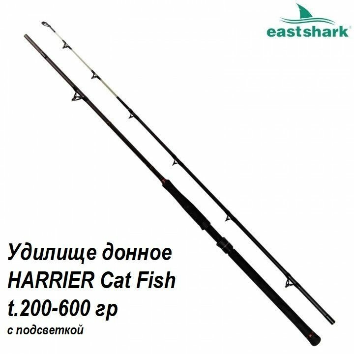 Удилище на сома с подсветкой HARRIER Cat Fish 200-600 гр. 2,55 м