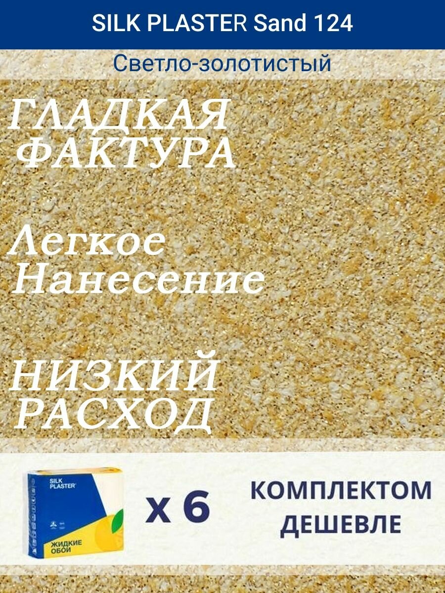 Жидкие обои Санд 124 /Светло-золотистый/для стен